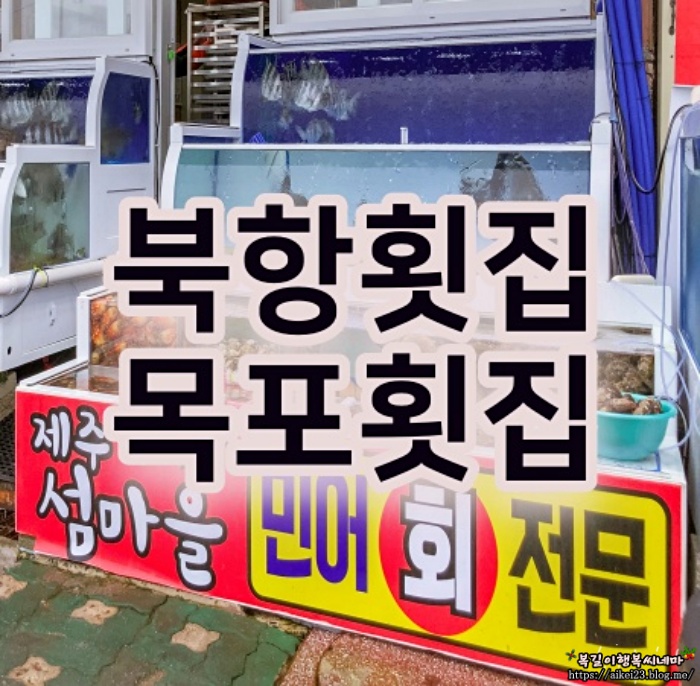 북항횟집 제주섬마을 스끼다시가 30가지 소문난맛집 다녀왔어요
