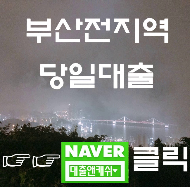  부산대출을 잘받고 당일대출함