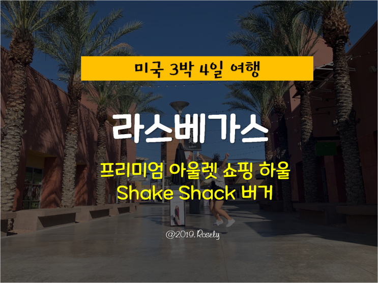 [Las Vegas,USA] 미국 라스베가스 여행 - 라스베가스 쇼핑 리스트:: 프리미엄 아울렛 & 쉑쉑버거 & 치폴레