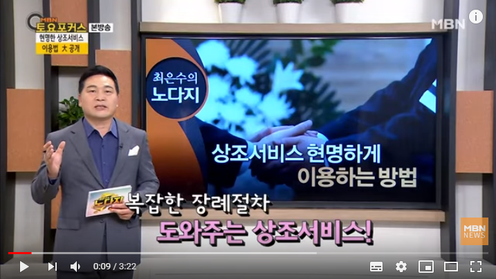 상조서비스 현명하게 이용하는 방법_최은수의 노다지 (MBN 토요포커스 164회) 상조서비스 현명하게 이용하는 방법_최은수의 노다지 (MBN 토요포커스 164회)