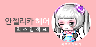  [KMS 캐시] 메이플스토리 안젤리카 헤어 믹스염색표(믹염)