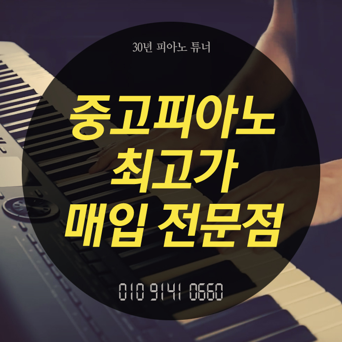  인천 계양구 중고피아노 매입 매매하실 때 좋은 가격 받는 팁~