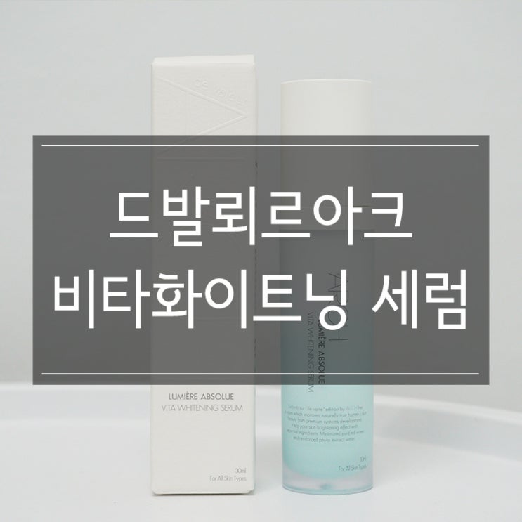 수분 에센스 <드발뢰르아크 비타화이트닝 병풀 세럼> 칙칙한 얼굴을 새하얗게!! 수분 에센스 <드발뢰르아크 비타화이트닝 병풀 세럼> 칙칙한 얼굴을 새하얗게!!