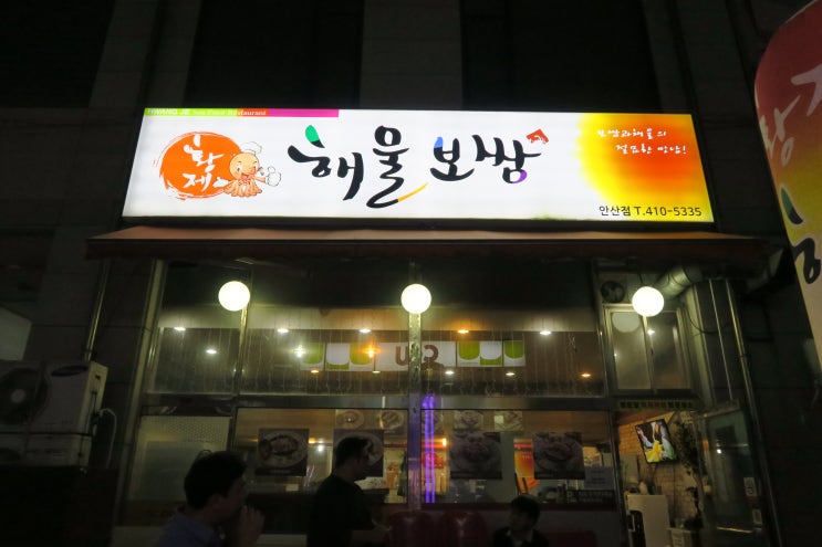  안산회식장소추천, 황제해물보쌈에서 가족 외식했어요~!
