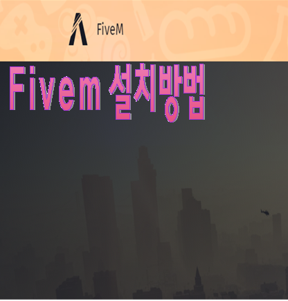  GTA5(그타5) - Fivem 프로그램(gta5 멀티프로그램), 모드서버(인생모드), 설치방법