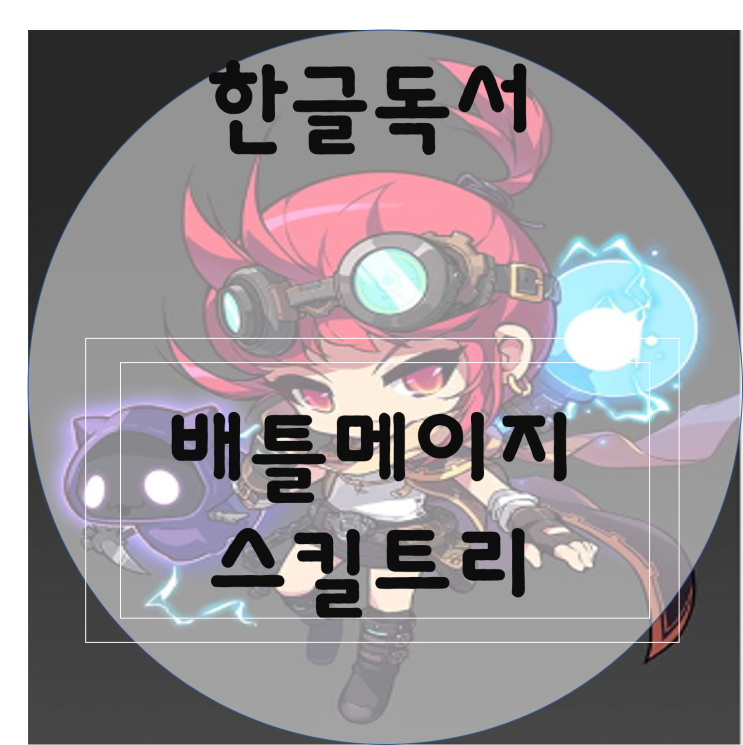  [한글독서] 메이플스토리 배틀메이지(배메) 스킬트리/하이퍼 스킬트리/폭업사냥터/장단점/최신