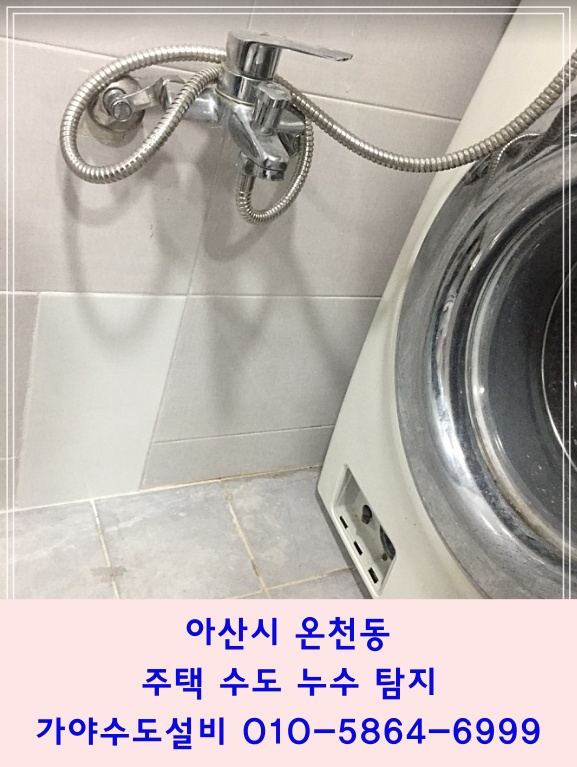  아산시 온천동 어의정로 빌라주택 아랫층누수 수도배관누수 수도누수탐지및배관수리