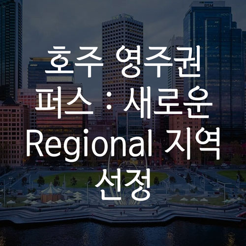  퍼스 인구 저밀도 지역으로 지정, 호주 영주권 지역 점수 추가 5점 및 491, 494 비자 등 신청 가능