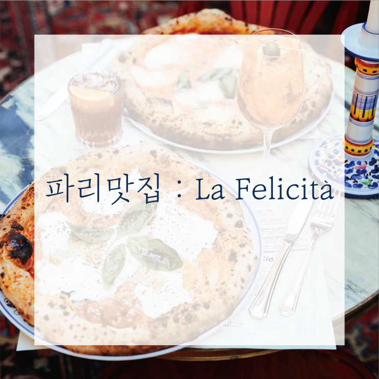 [파리한달] 파리맛집: La Felicità/ 파리 힙한 레스토랑