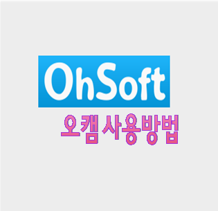  Ocam(오캠) - PC를 통해서 모니터화면의 영상을 녹화 할 수있는 프로그램, 화면 녹화,