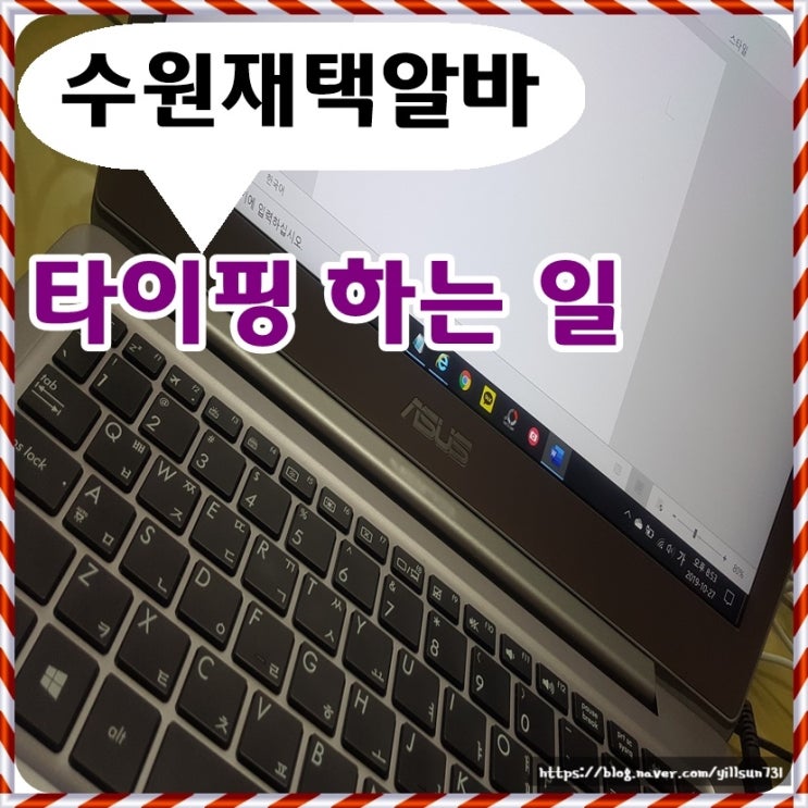  수원재택알바 그리 어려운 일이 아니네요~자료 타이핑