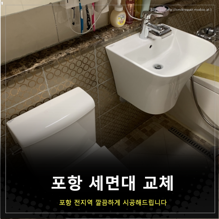  포항 세면대 교체 예쁜 디자인을 원하신다면?