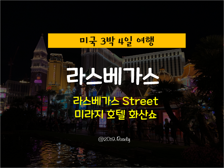[Las Vegas,USA] 미국 라스베가스 여행 - 미라지 호텔 화산쇼 & 라스베가스 Street 구경