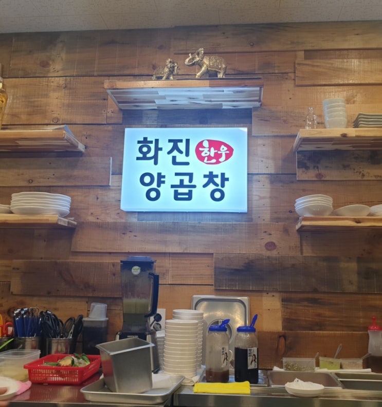  [부산 문현동 맛집]화진양곱창