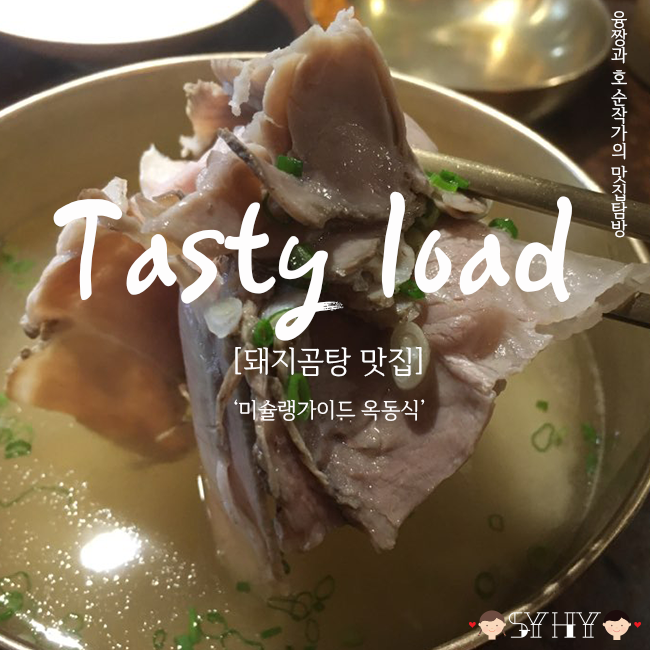[합정] 옥동식 -미슐랭 가이드 돼지곰탕 맛집