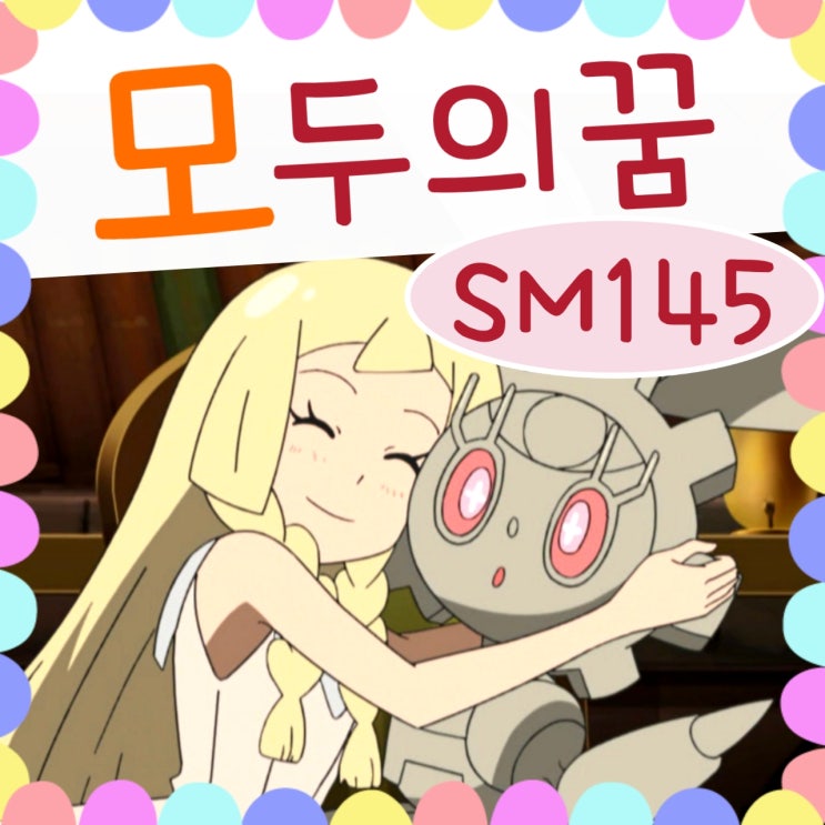  포켓몬스터 썬문 145화 마기아나 부활!