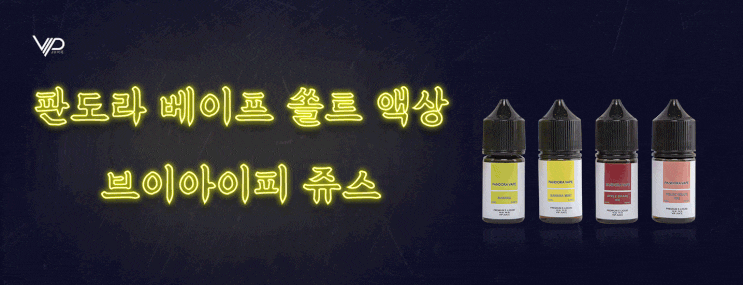  VIPJUICE 판도라 베이프 - 바나나민트 #전자담배액상 #과일향액상