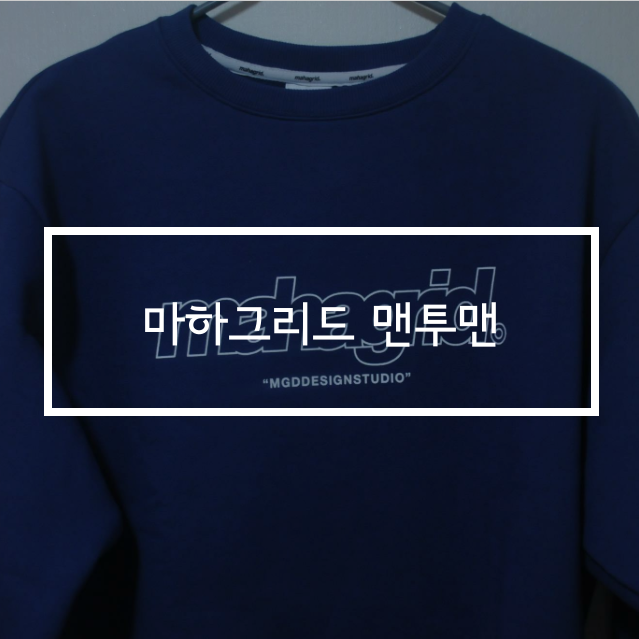  마하그리드 맨투맨 커플맨투맨 추천! 사이즈는?!
