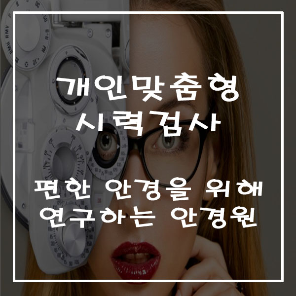  시력 검사 ; 보다 정확하고 세밀하게