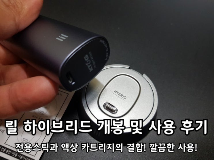 릴 하이브리드 액상 카트리지 및 전용스틱 개봉 후 사용 후기. 릴 하이브리드 액상 카트리지 및 전용스틱 개봉 후 사용 후기.