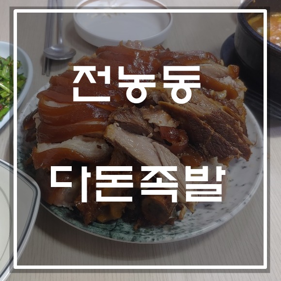  전농동 다돈족발먹다 갑자기 너무 맛있어서 쓰는 후기. 사람들 잘 모르는 맛집인듯. 저도 우연히 들어간 골목집이예요.