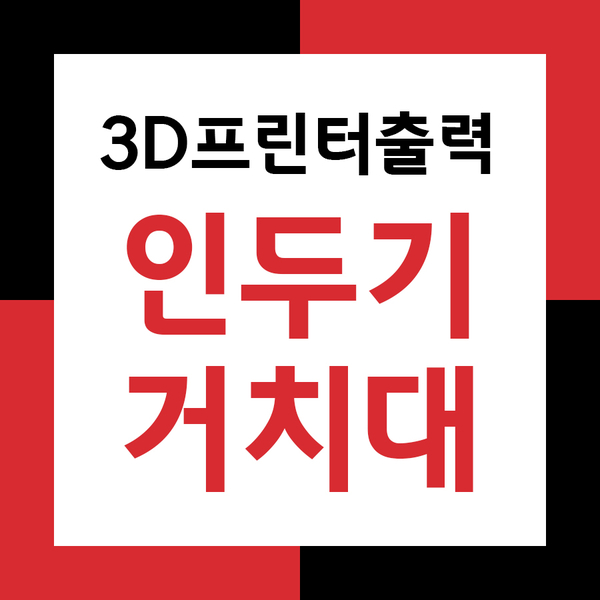 역설계를 이용한 3D프린터출력물! 인두기 거치대