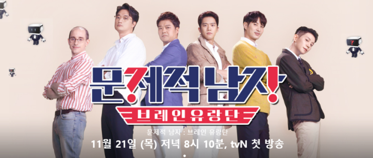 추천 tvN 예능 방송] 문제적 남자 시즌2 브레인 유령단 (+ 시즌1 역대급 문제)