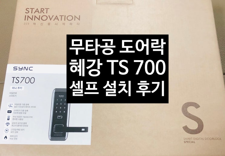  무타공 도어락 (혜강 TS700) 셀프 설치 후기