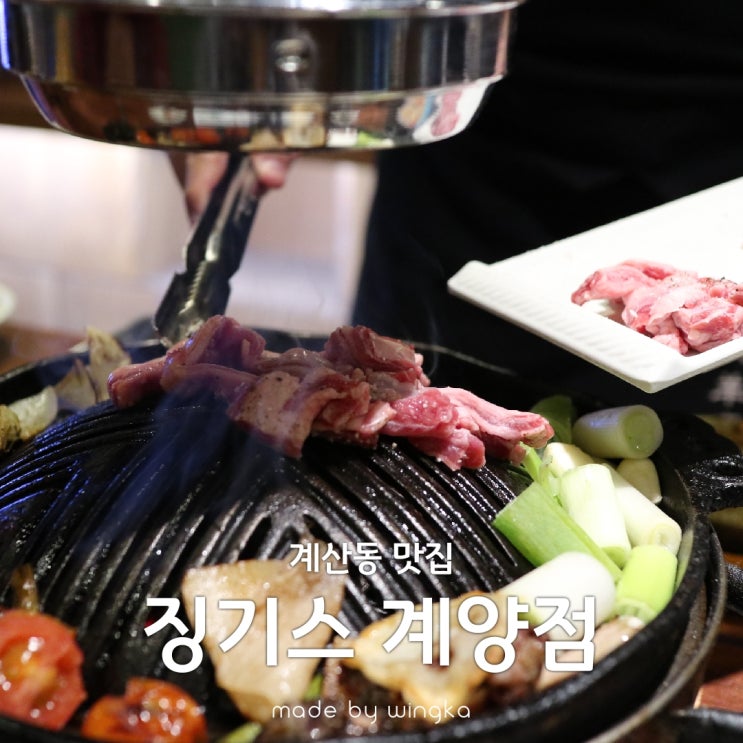  계산동맛집 양갈비 짱! 징기스에서 데이트
