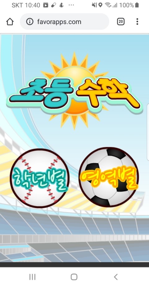  초1~초3학년까지의 초등수학게임 런칭 