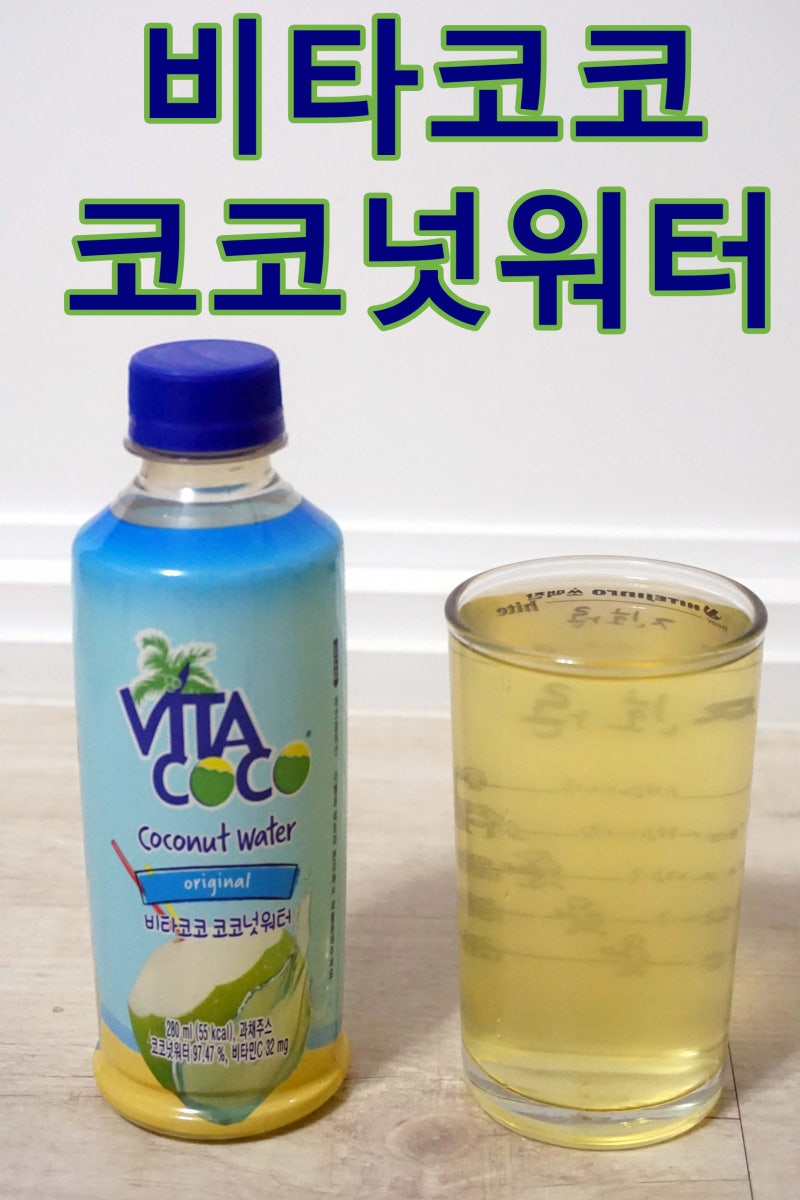 비타코코 코코넛워터 몸속 나트륨을 빼자! : 네이버 블로그, image size:800x1200