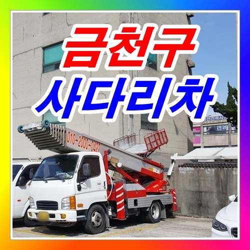  독산동사다리차 시흥동