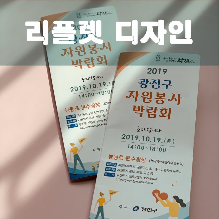  관공서 자원봉사 박람회 리플렛 디자인
