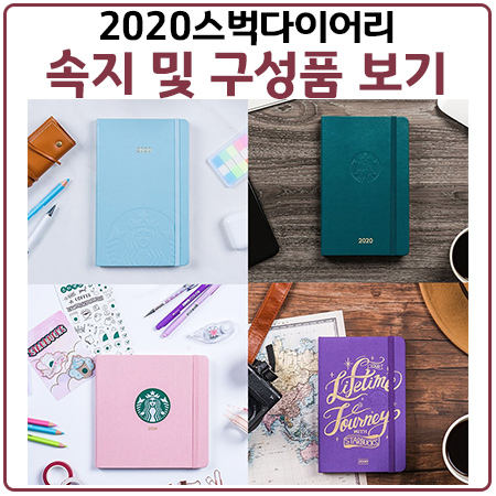 2020스타벅스다이어리 속지 및 구성품 확인하세요