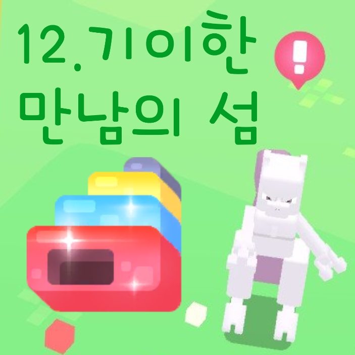  포켓몬 퀘스트 공략 12. 기이한 만남의 섬, 최종멤버