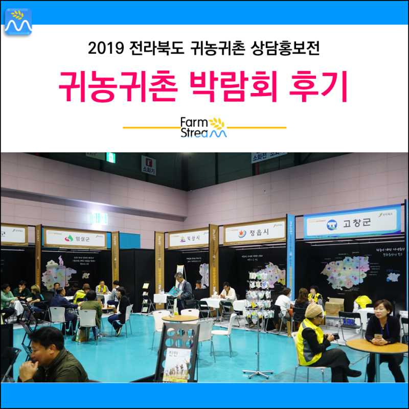 귀농귀촌 박람회 직접 다녀왔어요!