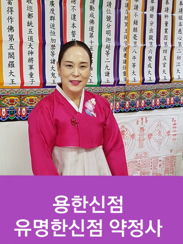  동대문점집 용한신점 유명한신점 신뢰받는곳 약정사 입니다.