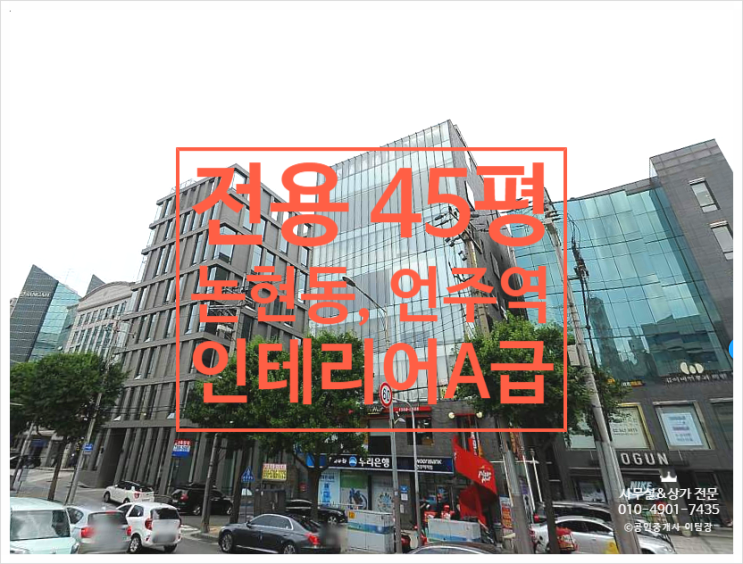 럭셔리한 건물 하이인테리어, 논현동 언주역 대로변 사무실임대