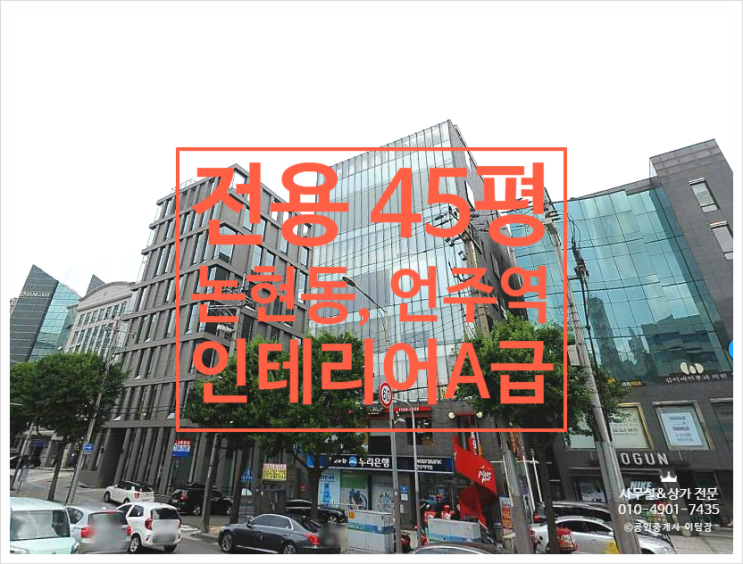  럭셔리한 건물 하이인테리어, 논현동 언주역 대로변 사무실임대