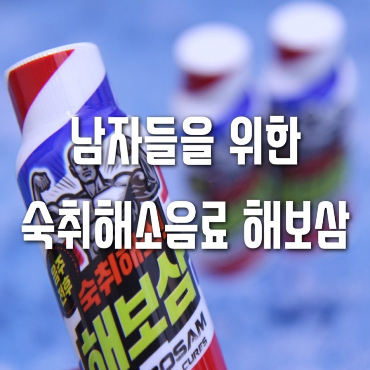  남자를위한 음주전후 숙취해소음료 해보삼