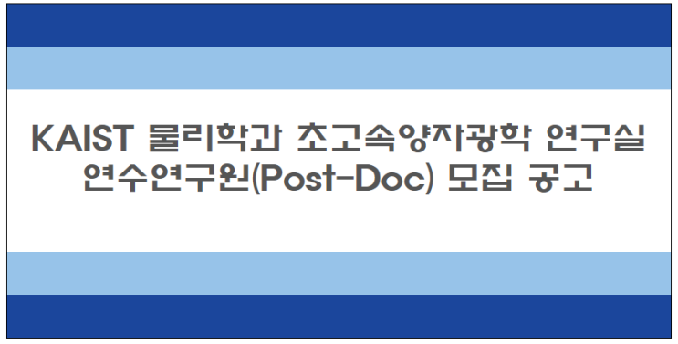  [채용][한국과학기술원] KAIST 물리학과 초고속양자광학 연구실 연수연구원(Post-Doc) 모집 공고