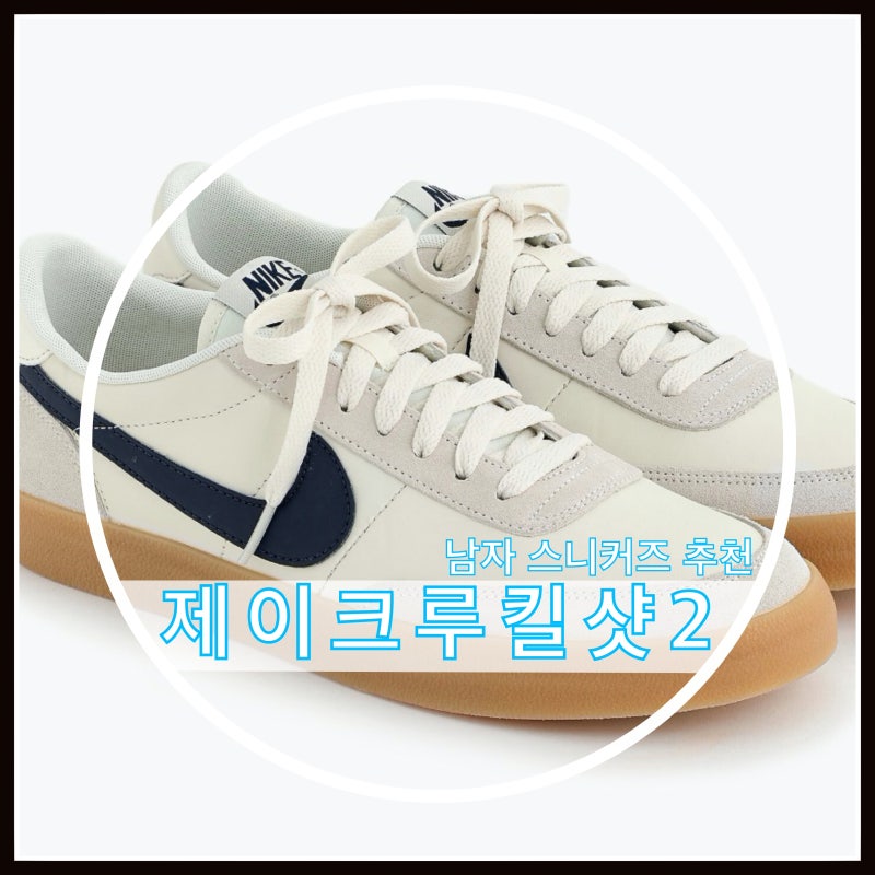 나이키 제이크루 킬샷2 구매후기 - 사이즈, 코디 추천 : 네이버 블로그 나이키 제이크루 킬샷2 구매후기 - 사이즈, 코디 추천 : 네이버 블로그