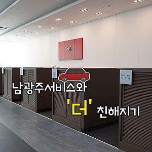 광주기아오토큐 남광주서비스와 '더' 친해지기
