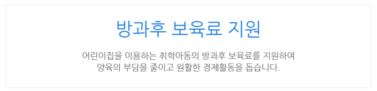  [아이사랑포털] 방과후 보육료 지원
