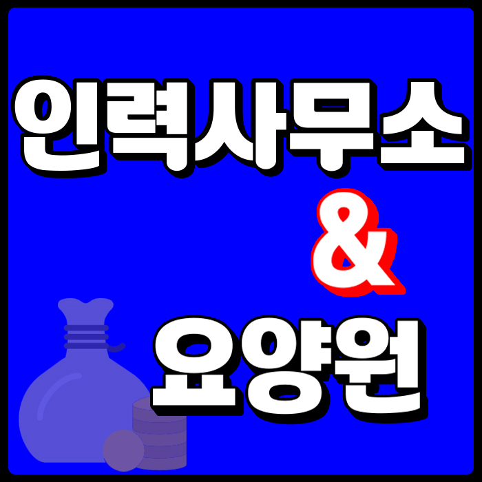 인력사무소 창업조건과 요양원 설립 성공한 후기 알아보자