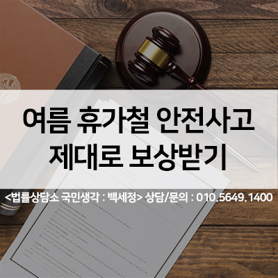  휴가철안전사고,얼굴흉터,얼굴화상 보험금,추상장해로 후유장해 보험금 보상받기 <법률사무소 국민생각:백세정>