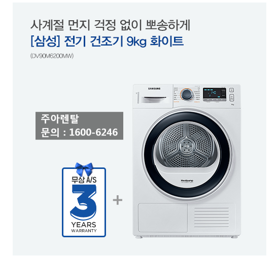  옷감 손상이 적은 삼성 전기 건조기 렌탈 (DV90M6200MW)