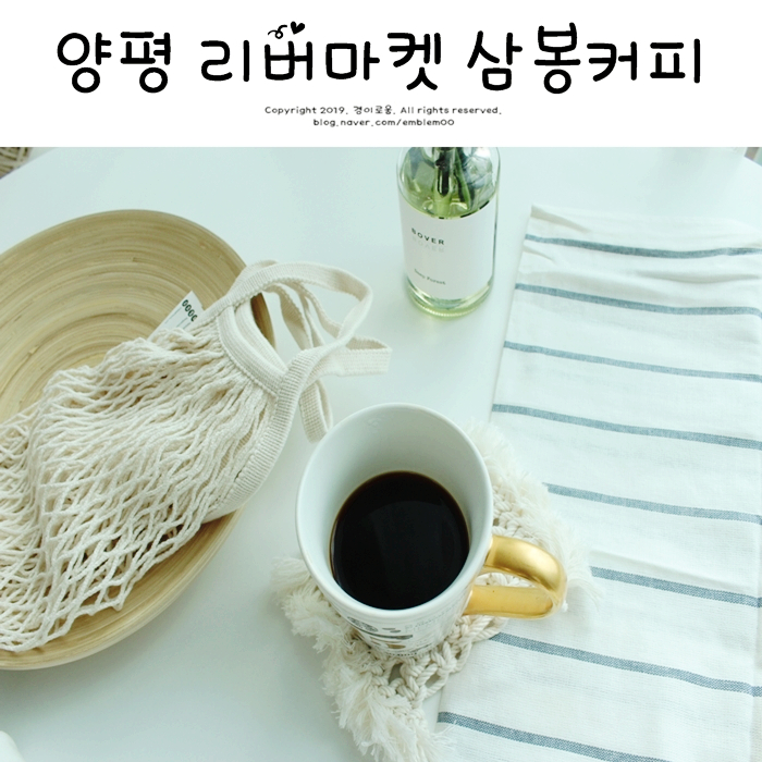 양평 문호리 리버마켓 삼봉커피 맛있는 원두! 양평 문호리 리버마켓 삼봉커피 맛있는 원두!