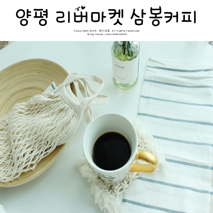 양평 문호리 리버마켓 삼봉커피 맛있는 원두!