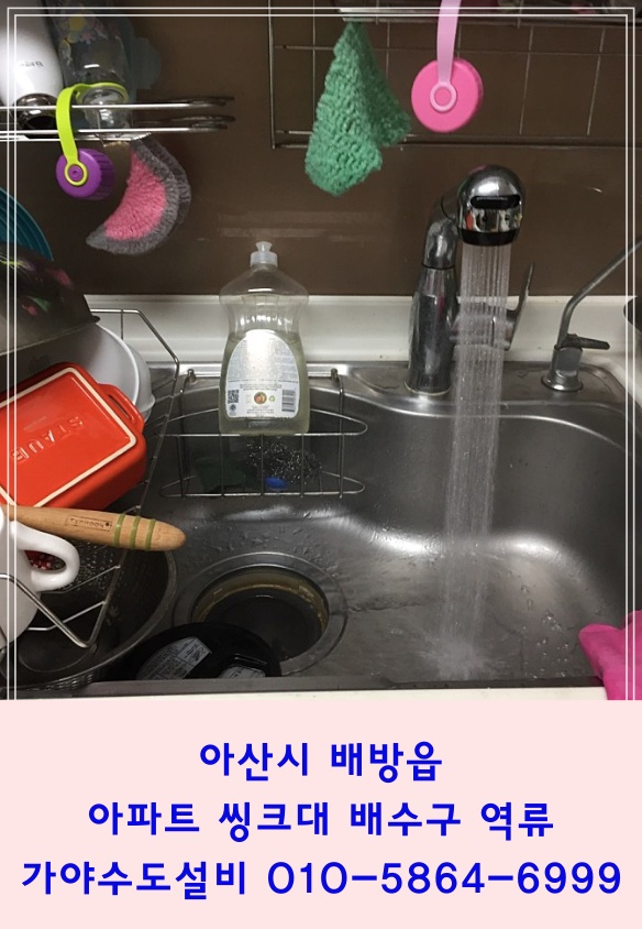  아산 배방 푸르지오아파트 싱크대하수구막힘 씽크대하수구에서 물이 올라와요 배방하수구뚫어전문업체